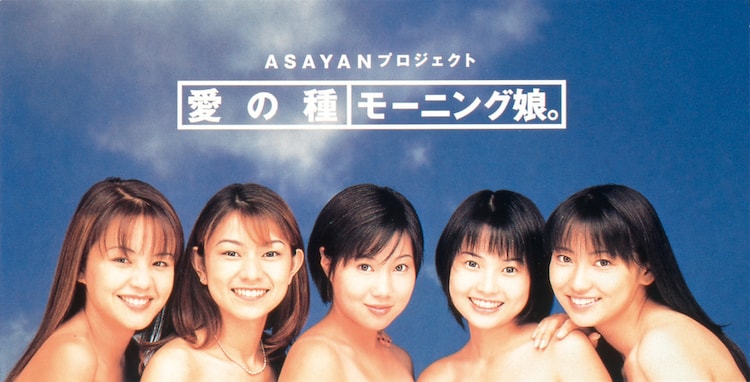 モーニング娘。　初代メンバーって誰？現在は？まとめてみました。